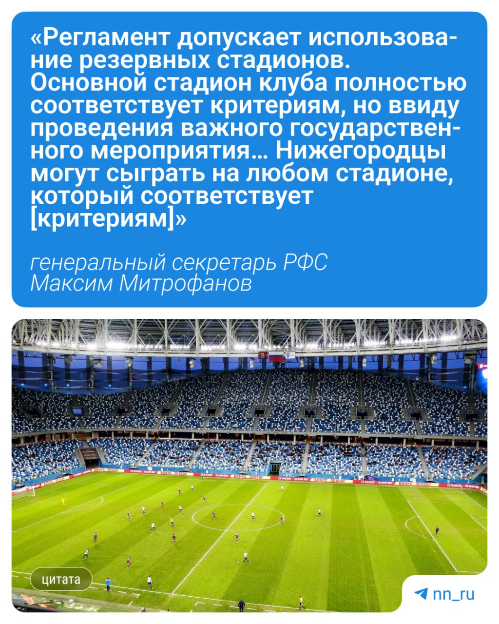 «Пари НН» не будет играть домашние матчи РПЛ на Стрелке — всё из-за «Росатома». Летом госкорпорация проведёт мероприятия, посвящённые 80-летию атомной промышленности. Первые домашние матчи клуб сыграет на другой арене, заявил «Матч ТВ» генеральный секретарь РФС Максим Митрофанов. Например, на стадионе «Мордовия Арена» в Саранске. Сначала его, правда, нужно привести его в соответствие с требованиями РПЛ. Клубу придется профинансировать эти работы. Первый тур нового сезона Российской Премьер-лиги запланирован на 18–21 июля. Подпишись Предложи новость