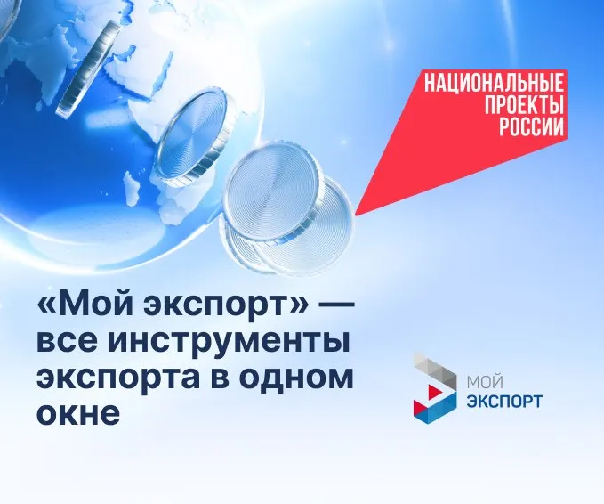 На платформе Мой экспорт доступно более 600 услуг для экспортеров сельхозпродукции Платформа создана Российским экспортным центром по национальному проекту Международная кооперация и экспорт Она ключевой инструмент поддержки экспортеров в России В личном кабинете платформы предприниматели получают доступ как к услугам РЭЦ так и к мерам поддержки федеральных и региональных ведомств институтов развития и коммерческих партнеров Среди мер господдержки для экспортеров также действует механизм финансирования их участия в международных выставках и деловых миссиях для поиска новых рынков сбыта и зарубежных партнеров логистическая поддержка Кроме того государство помогает компаниям при сертификации и лицензировании их продукции Подробнее Подписаться на наш канал в MAX нацпроектэкспорт мойэкспорт мерыподдержки