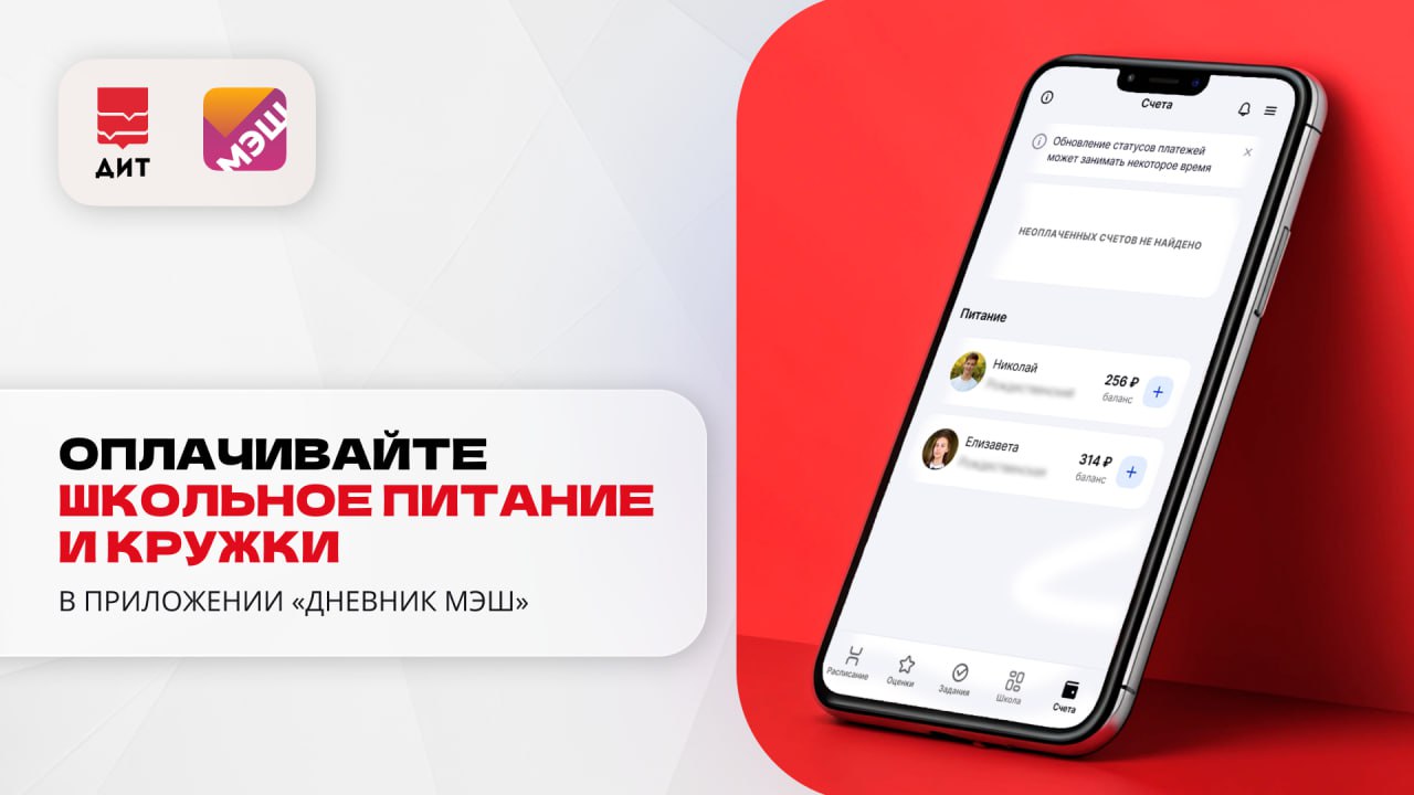 Теперь оплатить школьное питание и кружки стало ещё проще В мобильном приложении Дневник МЭШ появился раздел Счета где родители могут видеть все актуальные счета за кружки секции и школьное питание оплачивать счета прямо в приложении контролировать историю платежей по месяцам Чтобы использовать новые возможности приложения обновите его до последней версии В профилях родителя и ребенка также должны быть указаны актуальные данные паспорта и свидетельства о рождении а также СНИЛС родителя и ребенка Дневник МЭШ полноценный цифровой помощник для школьников и их родителей Здесь можно просматривать расписание узнавать оценки и домашние задания и многое другое Подписывайтесь на канал Мэра Москвы и ДИТ Технологии Москвы в MAХ