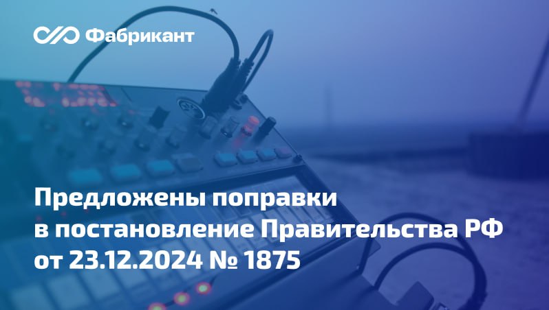 Перечень товаров попадающих под защитную меру в виде ограничения предлагают расширить Минпромторг опубликовал проект поправок в постановление Правительства РФ от 23 12 2024 1875 Предусматривается дополнение приложения 2 к постановлению новыми позициями Речь идёт о продукции применяемой в радиоэлектронике и в области испытаний механических свойств материалов Перечень установленный в приложении 2 дополняется анализаторами сигналов и спектра генераторами сигналов твердомерами копрами испытательными машинами некоторыми иными приборами и оборудованием Общественное обсуждение проекта завершится 27 декабря 2025 года ID проекта 01 01 12 25 00163211