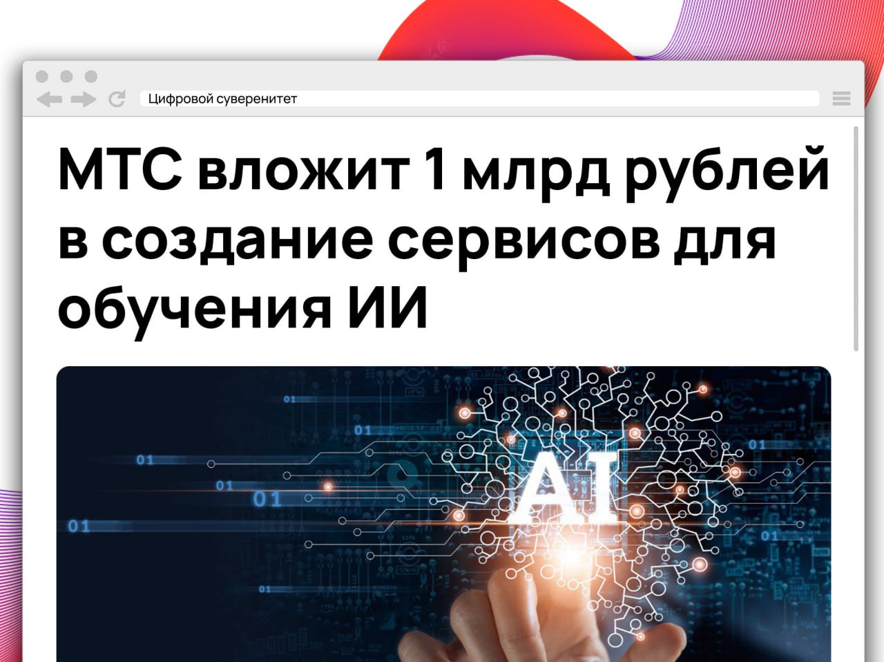 МТС Web Services инвестирует 1 млрд рублей в развитие облачных технологий в сфере обучения искусственного интеллекта  ИИ .     В компании ожидают, что вложения в это направление превысят 1 млрд рублей до конца 2025 года, сообщили в МТС.    В основе ИИ-облака будет инфраструктура с графическими ускорителями, которые необходимы для ускорения процессов обучения и работы ИИ, пояснили в организации.     Кроме того, пользователи платформы получат доступ к сервисам для синтеза и распознавания речи на основе нейронных сетей.      #it