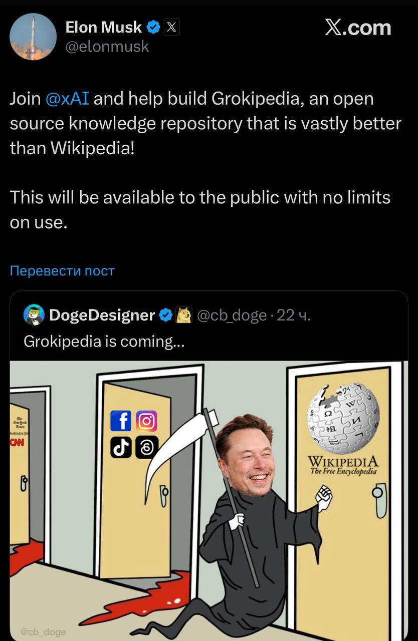 Илон Маск анонсировал свою версию Википедии Grokpedia Он обещает что это будет открытая энциклопедия где можно использовать любые источники даже те что сегодня в Википедии под запретом Смысл в том чтобы показать разные точки зрения а не одну правильную Маск подаёт это как площадку где разные версии фактов смогут сосуществовать А ещё это способ собрать аудиторию и данные для своих ИИ сервисов