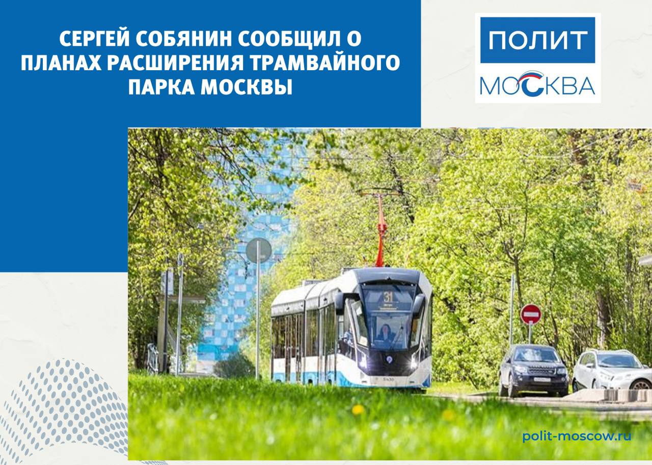 Сергей Собянин сообщил о планах расширения трамвайного парка Москвы В столицу поставят 100 новых односекционных трамваев «Львенок-Москва». «Первая половина вагонов придет в депо имени П.Л. Апакова в этом году, вторая — в следующем, и мы полностью завершим обновление трамвайного парка Москвы», — рассказал мэр Москвы Сергей Собянин. Трамвай «Львенок-Москва» сможет перевозить до 150 пассажиров, при этом в салоне оборудовано 41 сидячее место. В вагоне будет все необходимое для комфортной поездки: система климат-контроля, мультимедийные экраны, разъемы для зарядки мобильных устройств, места для колясок и велосипедов. ПолитМосква. Подписаться