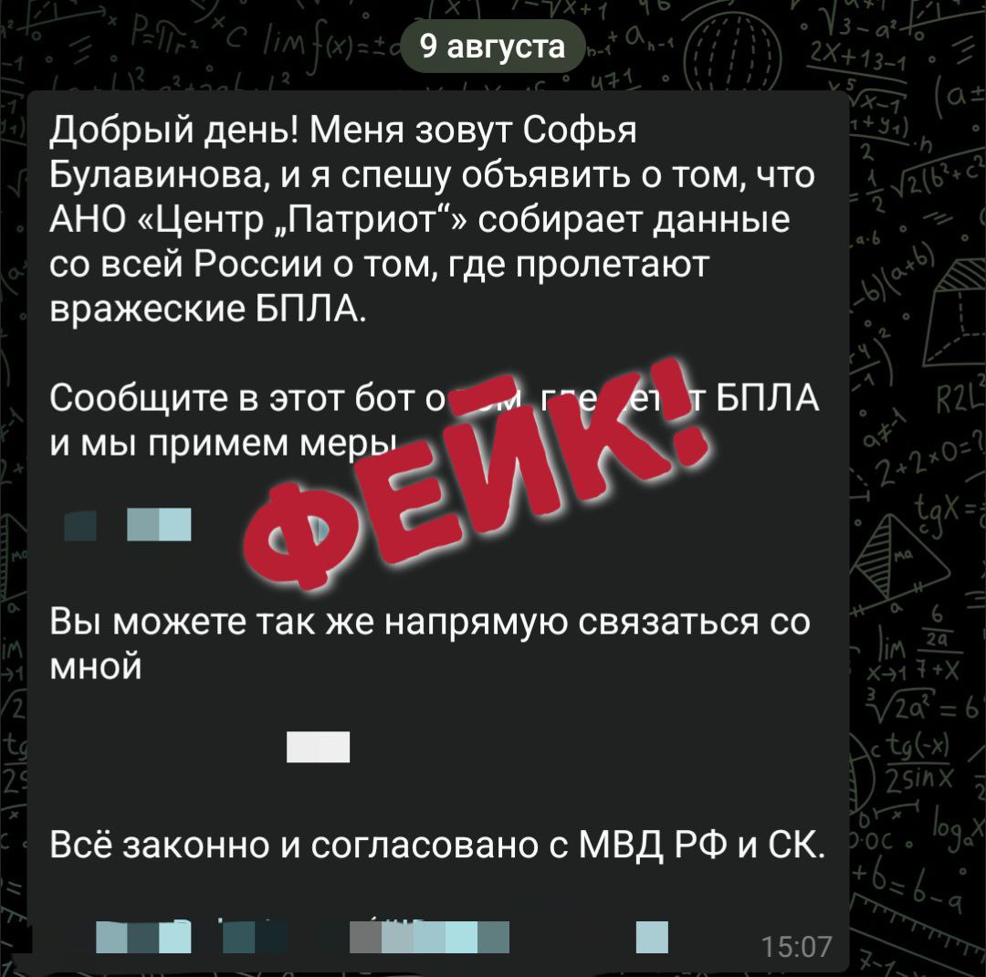 Орловчанам в соцсетях разослали фейковую информацию! ‍   На этот раз это касается дронов. И орловчан просят сообщать данные о том, где они пролетают.  «Первый Областной» также получил подобное сообщение.  Напоминаем, что на Орловщине запрещено публиковать фото и видео работы ПВО и последствия атак вражеских дронов. И уж, тем более, «Центр «Патриот» не будет собирать такие данные!