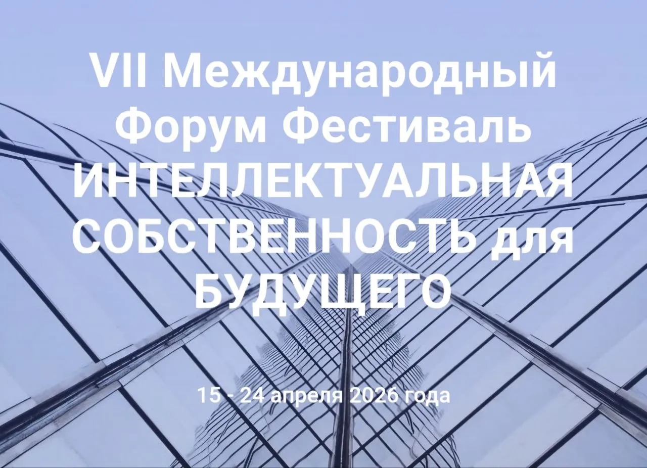 В Казани пройдет семинар по развитию интеллектуальной собственности  С 15 24 апреля 2026 года проводится VII Международный Форум Фестиваль Интеллектуальная собственность для будущего Форум Фестиваль Интеллектуальная собственность для будущего это международная и межрегиональная площадка для демонстрации и распространения лучших эффективных практик в сфере интеллектуальной собственности и определения перспектив дальнейшего технологического развития В рамках Форума планируется проведение семинара по интеллектуальной собственности Перспективы развития сферы интеллектуальной собственности от защиты прав к капитализации Данное мероприятие подготовлено государственным автономным учреждением Центр научно технической информации Республики Татарстан и совмещено с 3 м координационным совещанием Центров поддержки технологий и инноваций Республики Татарстан ЦПТИ Дата 23 04 2026 Время 10 00 12 30 Место проведения г Казань ул 8 Марта д 13А конференц зал ГАУ ЦНТИ РТ Для участия в семинаре необходимо зарегистрироваться пройдя по ссылке   forms yandex ru cloud 69de39066d2d7302d706c119 Участие в семинаре очно заочное Ссылка для подключения по ВКС   telemost yandex ru j 30363989612624 Информация о Международном Форуме размещена на сайте Международного Форума фестиваля www ipforfuture com Фото Форум фестиваль