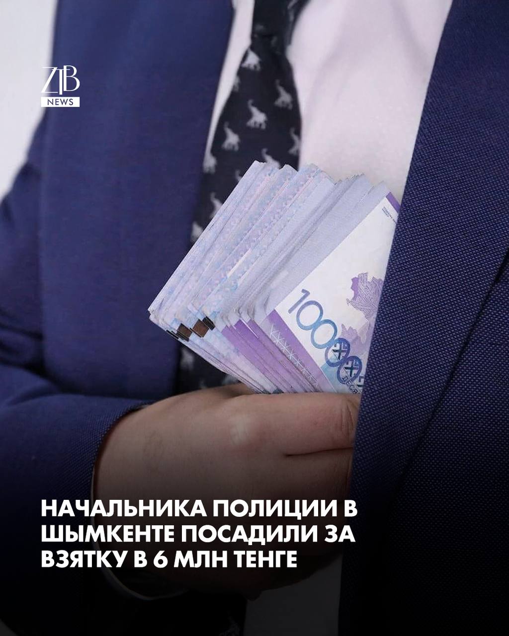 В Шымкенте вынесли приговор начальнику районного управления полиции которого поймали на крупной взятке Как установил суд полицейский возглавлявший УП района Тұран получил 6 млн тенге за обещание смягчить статью по уголовному делу в отношении одного из фигурантов Деньги он взял пользуясь своим служебным положением В суде рассказали что вину подтвердили показания свидетелей материалы негласных следственных действий экспертизы и вещественные доказательства Сам подсудимый вину не признал от показаний отказался и настаивал на оправдании Суд этим доводам не поверил В итоге экс начальника полиции признали виновным и приговорили к 6 годам лишения свободы а также лишили специального звания  Дорогие читатели если вы стали свидетелями каких то событий либо вам нужна информационная помощь то можете отправить информацию видео и фото сюда infoztb или   wa me 77779419900 ztb qaz