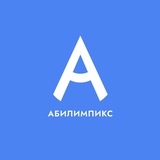 Абилимпикс