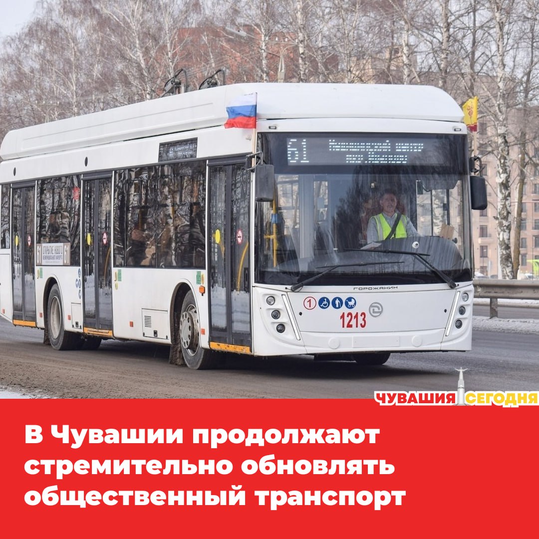 В регионе начинается новый большой рывок в обновлении общественного транспорта За последние годы на дороги республики вышли более 200 новых троллейбусов и около 50 автобусов Благодаря этому Новочебоксарск полностью обновил свой троллейбусный парк и получил три стабильных маршрута до Чебоксар И это только начало До конца 2025 года регион получит ещё 92 автобуса по льготному лизингу а в ближайшие четыре года закупят ещё 260 машин По планам к 2030 году 85 всего транспорта будут соответствовать нормативам эксплуатации это один из ключевых показателей нацпроекта Инфраструктура для жизни подчеркнул глава Чувашии Олег Николаев Мы в MAX
