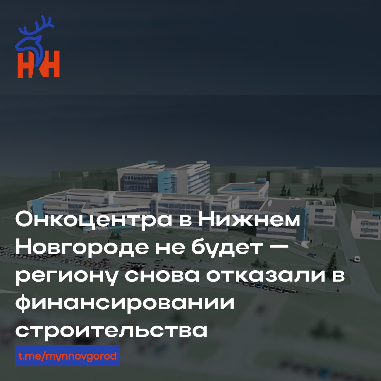 Онкоцентра в Нижнем Новгороде не будет — региону снова отказали в финансировании строительства.  Заявка на софинансирование не была включена в проект федерального бюджета на 2025-2027 годы.  Напомним, медучреждение планируют построить в Новинках. Обсуждения по этому вопросу ведутся с 2019 года — за это время стоимость проекта увеличилась с начальных 9,4 до 14 млрд рублей.