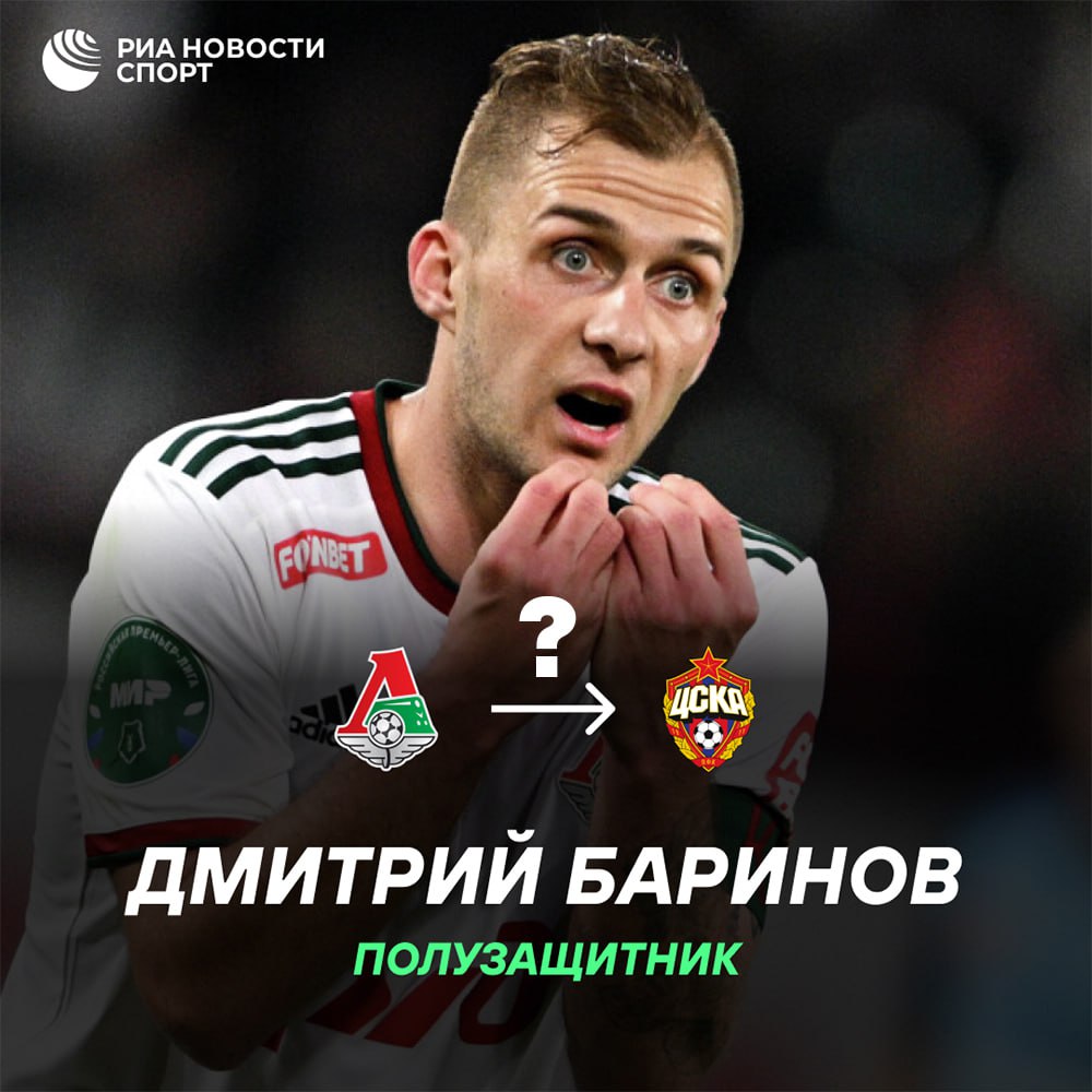 ЦСКА и Локомотив продолжают обсуждать трансфер Баринова Об этом РИА Новости заявил представитель футболиста Владимир Кузьмичев Сейчас преждевременно утверждать что Дмитрий останется в Локомотиве до конца контракта Переговоры между клубами продолжаются вопрос пока не закрыт На данном этапе мы не комментируем ход переговоров Просим немного времени как только клубы придут к окончательному решению мы сможем дать более развернутый ответ сказал Кузьмичев В понедельник капитан Локо прошел вместе с командой медосмотр перед вылетом на сборы Подписывайтесь на РИА Новости Спорт в MAX