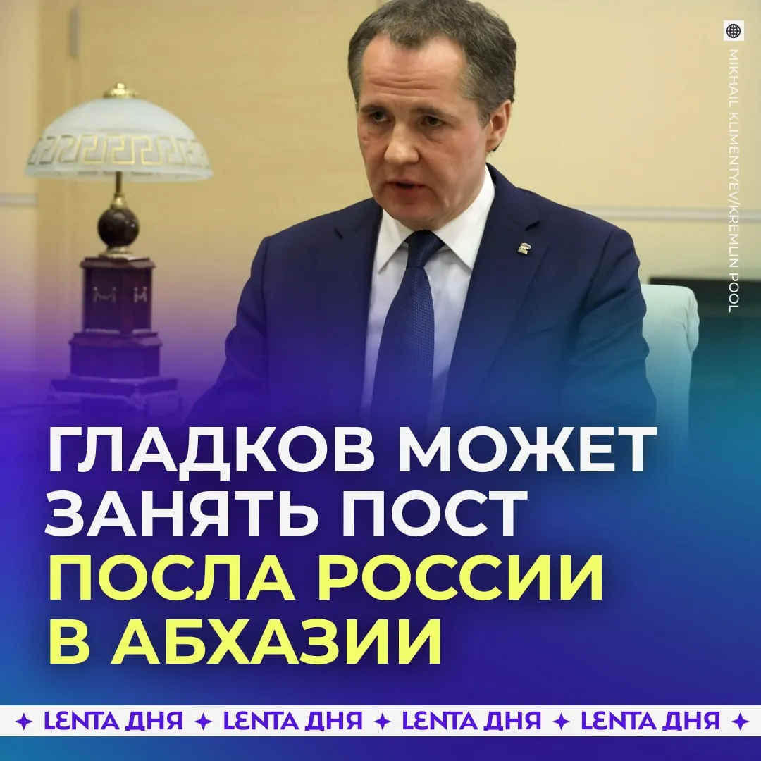 Губернатор Белгородской области может стать послом в Абхазии Такой вариант обсуждают в администрации президента пишут Ведомости со ссылкой на четырёх собеседников Это рабочий сценарий который позволит остаться в федеральной повестке но при этом уйти с более напряжённой региональной работы О возможной отставке Гладкова с поста губернатора СМИ писали несколько недель назад Он может покинуть свой пост ещё до сентябрьских выборов Подпишись на Ленту дня в МАКС