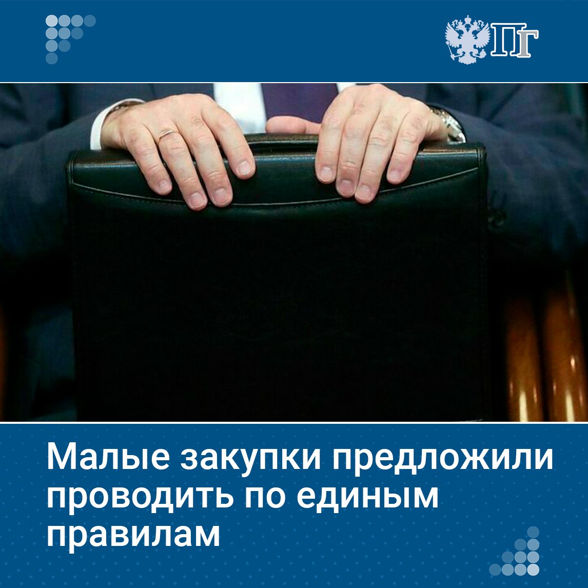 Минфин разработал законопроект о регулировании малых закупок для государственных и муниципальных нужд. Такие закупки ограничены ценой до 600 тысяч рублей и годовым объемом в 10% от годового объема закупок заказчика.  Нововведения унифицируют проведение малых закупок, устанавливая единый порядок. Предлагается ввести единые требования к информационным системам для малых закупок, создать единый каталог товаров для заказчиков и производителей.  В законопроекте предусмотрено проведение малых закупок по принципу электронного магазина: участники смогут размещать предварительные предложения, а информационные системы автоматически отбирать и направлять заказчику лучшие предложения.    Подписаться на «Парламентскую газету»