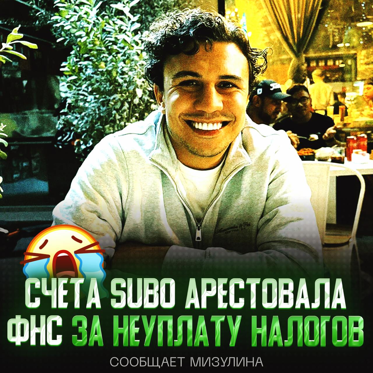 ФНС заморозила счета Subo aka Субхана Мамедова! Сразу в трёх банках его счета блокнули за неуплату налогов. Ранее его лишили гражданства России и запретили въезд в страну. — туда его — слишком жёстко Рифмы и Морген
