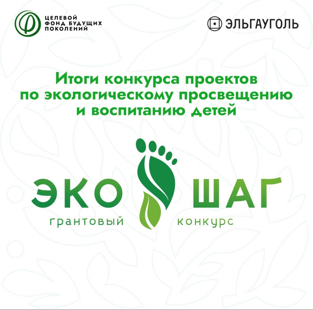 Подведены итоги конкурса ЭкоШаг Целевого фонда будущих поколений Якутии Завершился конкурс проектов по экологическому просвещению и воспитанию детей ЭкоШаг организованный Целевым фондом будущих поколений Республики Саха Якутия при поддержке компании Эльгауголь На конкурс поступило 80 заявок от дошкольных и общеобразовательных организаций республики По результатам оценки конкурсной комиссией по критериям актуальности реализуемости и социальной значимости определены 10 победителей Конкурс ЭкоШаг это практическая поддержка инициатив которые работают на формирование экологической культуры у детей и подростков Мы видим как педагоги и воспитатели в разных уголках республики находят живые локальные подходы к решению экологических задач Такие проекты не только обучают но и вовлекают семьи и сообщества отметил Владимир Егоров генеральный директор Целевого фонда будущих поколений РС Я Победители получат грантовую поддержку до 300 000 рублей на реализацию своих проектов в 2026 году Победителями конкурса проектов по экологическому просвещению и воспитанию детей ЭкоШаг стали Проект ЭКОХИМЛАБ школьная лаборатория мониторинга водных ресурсов МБОУ Арылахская агротехнологическая средняя общеобразовательная школа имени Л Попова МР Сунтарский улус район Проект Экотропинка в местности Быйакы место для отдыха и общения с природой МБОУ Сунтарская средняя общеобразовательная школа 2 имени И С Иванова МР Сунтарский улус Проект Эко тропа Узнать полюбить сохранить МБОУ Чочунская средняя общеобразовательная школа им И М Гоголева с Сыдыбыл МР Вилюйский улус район Проект Экологическая тропа Тубэчээнэ Изучаем любим и сохраняем природу родного наслега МБДОУ Детский сад Тубэчээнэ с Булус МР Намский улус Проект Экотропа Дыхание тайги МБДОУ 15 Аленький цветочек города Нерюнгри Нерюнгринского района Проект Экологические сказки Үрүйэчээн айана МАДОУ Майинский центр развития ребенка детский сад Кэнчээри МР Мегино Кангаласский улус район Проект Эколого просветительский проект Бердвотчинг для школьников МАОУ Средняя общеобразовательная школа 4 МР Мирнинский район Проект Чистый Вилюй от истока до устья наших сердец МБОУ Хоринская средняя общеобразовательная школа им Г Н Чиряева с углубленным изучением отдельных предметов с Хоро МР Верхневилюйский улус Проект ЭкоТаатта от знания к действиям МБОУ Ытык Кюельская средняя общеобразовательная школа 1 имени А И Софронова МР Таттинский улус Проект Школьный клуб ЭкоВер наука рядом МБОУ Верхневилюйская средняя общеобразовательная школа 1 им И Барахова с углубленным изучением отдельных предметов МР Верхневилюйский улус Минэкологии Якутии поздравляет победителей и желает плодотворной работы в грядущем году Подробнее о результатах конкурса читайте на официальном сайте фонда