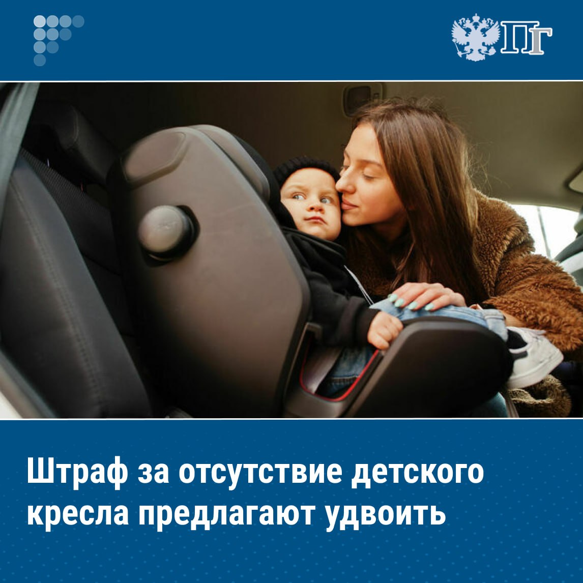 До пяти тысяч рублей может заплатить водитель за маленького пассажира в салоне автомобиля без специального удерживающего устройства Фирмы которые занимаются перевозками детей за такое же нарушение предложили штрафовать сразу на двести тысяч рублей Соответствующий законопроект Госдума приняла в первом чтении 16 сентября Депутаты уже предложили подумать о следующем повышении штрафа особенно если нарушение совершено повторно а также об освобождении от ответственности в ряде случаев Парламентская газета узнала подробности Подписаться на Парламентскую газету
