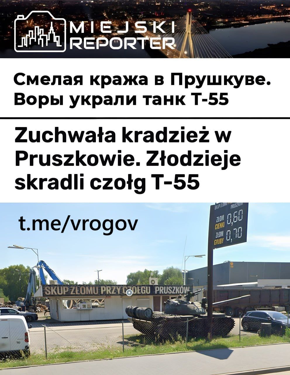 Как украсть танк  В Польше украли… советский танк.  Инцидент произошёл в Прушкуве, расположенном неподалёку от Варшавы.  В ночь на 8 марта злоумышленники погрузили 36,5-тонный танк Т-55, стоявший у пункта приёма металлолома, на грузовик и увезли в неизвестном направлении.  Полиция начала поиски, но пока что ни похитителей, ни сам танк не нашли.  Владимир Рогов   Рогов. Глас Народа