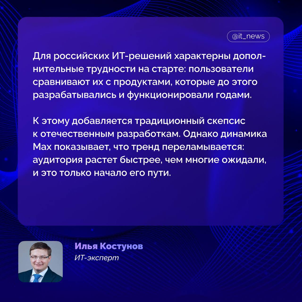 Аудитория мессенджера MAX в августе 2025 года превысила 32 млн уникальных пользователей в месяц По данным Mediascope с 1 по 16 сентября дневная аудитория MAX достигала 13 7 млн пользователей а в отдельные дни поднималась до 16 4 млн Общий охват за этот период составил 34 5 млн человек Приложение установлено у значительной части пользователей однако его функционал пока используется ограниченно Несмотря на это прогнозируется что к концу 2025 года аудитория MAX может вырасти на 15 25 чему будет способствовать постепенное расширение сервисов и интеграций Объем рекламы в мессенджере MAX по итогам года может составить 500 600 млн рублей оценивают специалисты При этом ожидается что в 2026 году среднесуточная аудитория площадки достигнет не менее 20 населения страны Аналитики считают что часть пользователей других социальных сервисов постепенно перетечет в MAX Это позволит приложению укрепить позиции на рынке где аудитория распределяется в условиях растущей конкуренции и перераспределения рекламных бюджетов ИТ эксперт Илья Костунов оценил динамику национального мессенджера IT News MAX Подписаться
