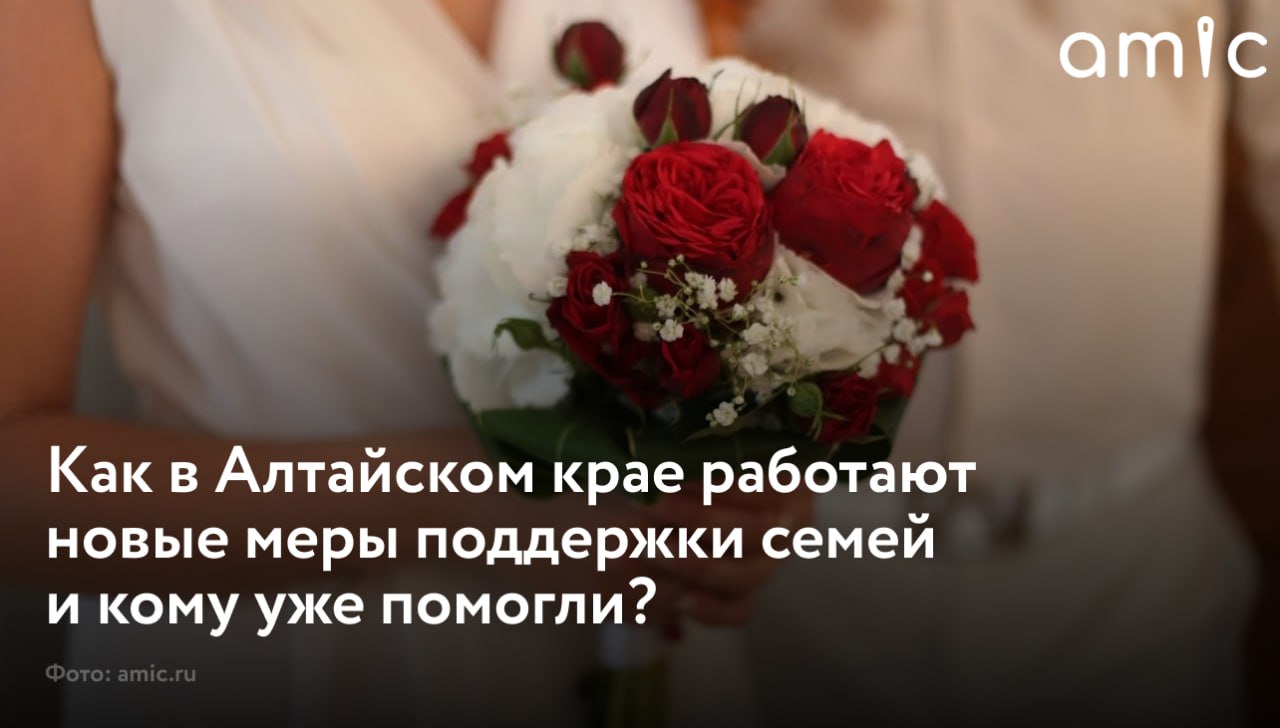 С 1 января 2025 года в рамках национального проекта Семья и региональной программы повышения рождаемости в Алтайском крае ввели новые меры социальной поддержки для молодых семей На эти цели из регионального бюджета уже направили с начала года 284 6 миллиона рублей а адресная поддержка коснулась более 1400 молодых семей С этого года жители сельской местности имеют право рассчитывать на единовременную выплату при рождении третьего и последующего ребенка Такие семьи могут получить единовременно 300 тысяч рублей По словам заместителя министра социальной защиты Алтайского края Алены Кашлевой в настоящее время помощью воспользовались 826 семьи Мы видим что эта мера поддержки уже работает Жители края активно обращаются за помощью отметила заместитель министра Еще одна форма поддержки ежемесячная компенсация аренды жилья Получить ее могут супруги даже с одним ребенком С начала года при рождении одного ребенка власти компенсируют не более семи тысяч рублей за аренду квартиры ежемесячно что считается половиной от суммы съема жилья Подробнее рассказываем в нашем материале