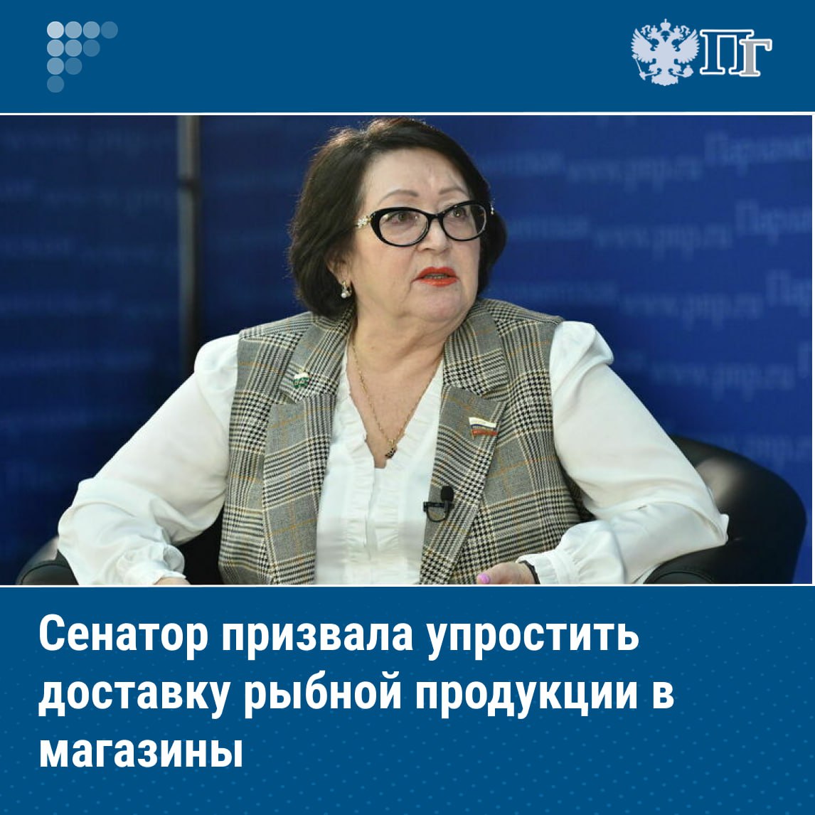 Член Комитета Совета Федерации по аграрно продовольственной политике и природопользованию Людмила Талабаева призвала устранить барьеры мешающие оперативной и экономически выгодной доставке рыбной продукции от производителя до прилавка По ее словам рыбохозяйственный комплекс ежегодно обеспечивает прирост самообеспечения рыбой и морепродуктами но жители потребляют не так много указанной продукции к тому же она не полностью обеспечивает пищевые предпочтения россиян Поэтому развитие логистической инфраструктуры является критически важным для рыбопромышленного комплекса подчеркнула Талабаева Подписаться на Парламентскую газету