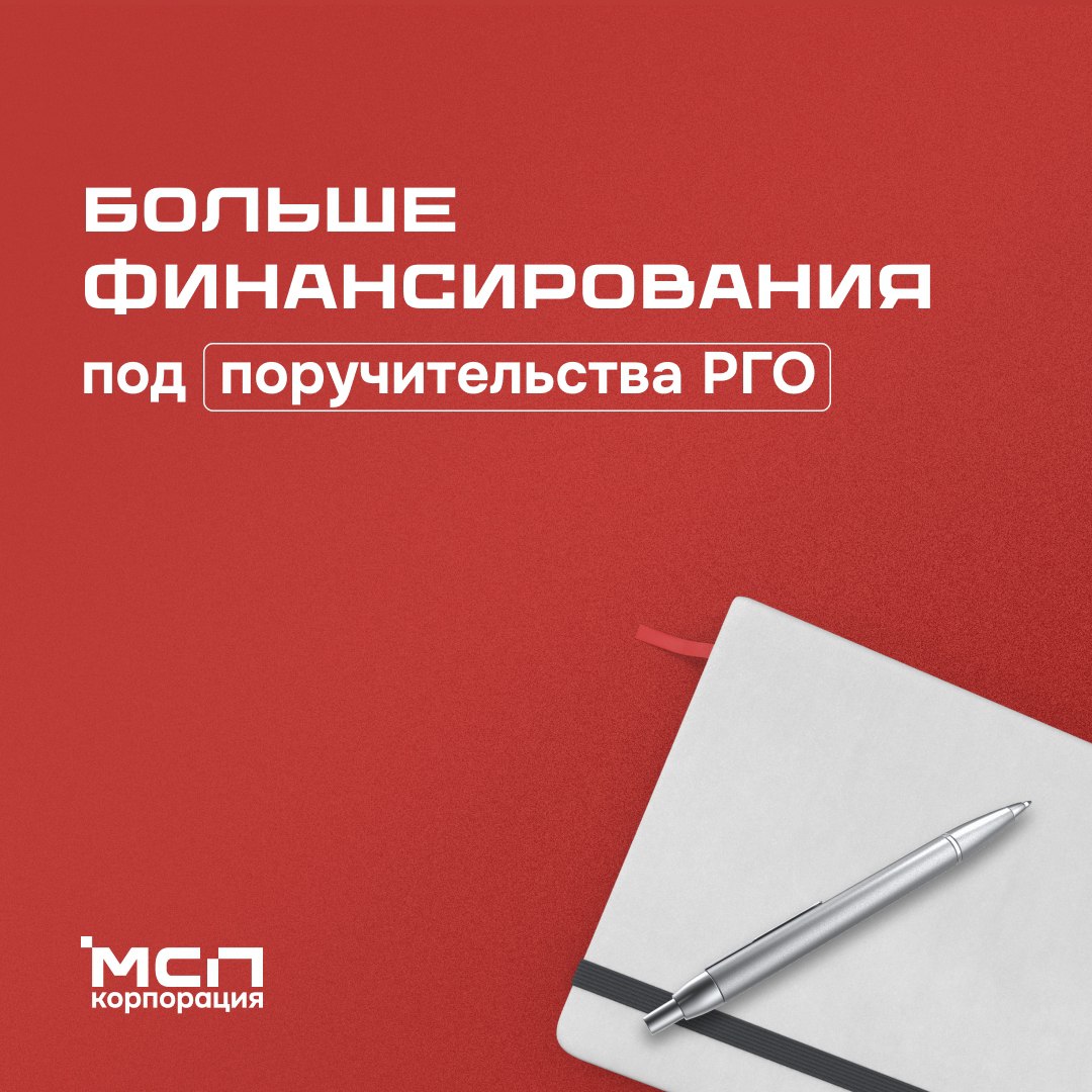 Корпорация МСП  VK   Малый бизнес еще 12 регионов сможет привлекать больше финансирования под поручительства РГО   Корпорация МСП провела оценку работы региональных гарантийных организаций  РГО  за 2024 год. Хорошая новость: число РГО с высшей категорией качества с начала 2025 года увеличилось на 12 — на 40%.   Что это значит для бизнеса?    Присвоение I категории РГО — это сигнал для банков, что риски минимальны. В результате банки могут выдавать больше кредитов малому и среднему бизнесу.   Какие результаты показали РГО в 2024 году?    Выдали малому и среднему бизнесу поручительств на сумму более 130 млрд ₽.   Это позволило почти 15 тыс. предприятий привлечь более 392 млрд ₽ финансирования.   Средневзвешенная ставка составила 19% годовых.   Более 60% полученных средств пришлось на микропредприятия, 32% — на малые компании, 7% — на средний бизнес.   Полный список РГО с I категорией качества:  По итогам ранжирования I категория качества была присвоена региональным гарантийным организациям из Амурской,...