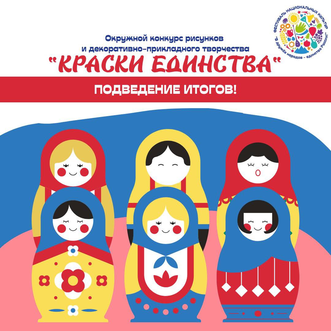 Краски Единства расцветили национальную палитру Благовещенского мунокруга Завершился окружной конкурс рисунков и декоративно прикладного творчества Краски Единства собравший талантливых ребят со всего округа Участники представили потрясающие работы отражающие богатство культур разных национальностей проживающих в нашем общем доме России Каждый рукотворный шедевр был создан с душой и наполнен теплом светом и позитивом Победителями конкурса стали В возрастной категории до 7 лет номинация Рисунок Леонид Набока В возрастной категории 7 9 лет Рисунок Лустова Вероника ДПИ Тумакова Софья В возрастной категории 10 13 лет Рисунок Коновалов Елисей ДПИ Котова Екатерина В возрастной категории 14 17 лет Рисунок Рыженко Софья ДПИ Ходакова Аглая В возрастной категории от 18 лет Рисунок Маслова Ольга ДПИ Щербина Елена Поздравляем Дипломы и призы вы можете забрать в администрации Благовещенского округа по адресу г Благовещенск ул Зейская 198 каб 24 предварительно связавшись с нами по телефону 8 4162 22 39 30 Участникам будут высланы дипломы в электронном виде А рисунки и поделки участников и победителей конкурса можно будет увидеть уже в эту субботу в холле Грибского Центра культуры и досуга в честь окружного фестиваля национальных культур В дружбе народов единство России Ждём всех к 15 00