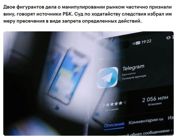 Двум фигурантам дела о манипулировании рынком через телеграм каналы Басманный суд Москвы избрал меру пресечения в виде запрета определенных действий рассказали РБК два источника знакомых с материалами расследования Речь идет о Гаврииле Романенко и ведущем аналитике PFL Advisors Илье Мароченкове Оба фигуранта дела частично признали вину 13 апреля ФСБ сообщила что вместе с МВД и Следственным комитетом пресекла деятельность организаторов телеграм каналов РынкиДеньгиВласть РДВ Волк с Мосбиржи и Сигналы РЦБ Были задержаны три человека в их отношении возбудили дело по признакам манипулирования рынком ч 2 ст 185 3 УК В Центробанке тогда сообщали что выявили манипулирование при совершении сделок с ценными бумагами По данным регулятора они совершались по счетам физлиц связанных с деятельностью компании PFL Advisors которая осуществляла администрирование вышеперечисленных каналов с совокупной аудиторией почти 300 тыс человек jkinvest news jkinvest