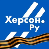Аватар Телеграм канала: Херсон.ру 🅉