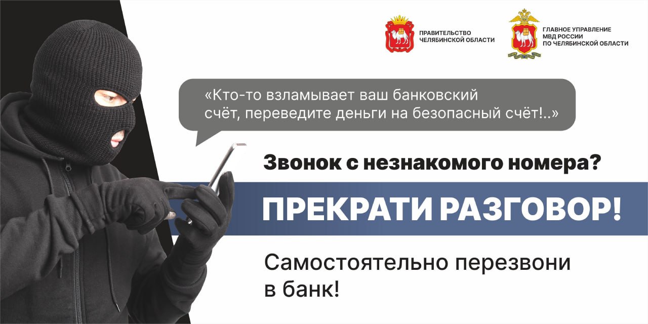 Мошенники вынудили запуганную скорым арестом жительницу Еманжелинска перевести им 400 тысяч рублей В районном отделе полиции женщина рассказала, что получила сообщение в популярном мессенджере от человека, представившегося её бывшим директором. Он сообщил о пропаже персональных данных сотрудников предприятия, включая её собственные, и о подключении к расследованию сотрудников силового ведомства. Вскоре после этого с ней связался мужчина, назвавшийся представителем такого ведомства, и заявил о «проведении допроса», в ходе которого выяснил детали её личной жизни, трудовой деятельности и политических взглядов. Под предлогом расследования «несанкционированных переводов денежных средств» на счета находящегося в федеральном розыске иноагента, он собрал обширную информацию о жизни женщины. Более того, он запугал её возможным арестом, если она не будет сотрудничать со «следователем». Далее «сотрудник» сообщил о якобы оформленных на имя женщины 32 кредитах на общую сумму 531 тысяч рублей, которые, по его словам, пытались перевести на счета недружественного государства. Ему удалось убедить её в необходимости «нейтрализации» этих кредитов путем оформления нового займа и перевода средств в криптовалюту для последующего возврата в банк. Под воздействием мошенников женщина приобрела себе новый сотовый телефон и портативное зарядное устройство, чтобы всегда быть с ними на связи, потратив на это дополнительно 8 тысяч рублей. Под давлением женщина оформила кредит, и по указанию «вложила в криптовалюту» 400 тысяч рублей. Ей были предоставлены поддельные документы, подтверждающие «погашение кредита» и закрытие фиктивных долгов. В дальнейшем мошенники продолжили манипулировать жертвой, требуя новых действий, вплоть до оформления кредита в другом банке. Попытка получить второй кредит завершилась отказом. Лишь после подозрительного звонка от другой «сотрудницы» из государственной структуры, она заподозрила неладное и обратилась в полицию. По данному факту полиция Еманжелинского района возбудила уголовное дело. #МВДРоссии #полицияРоссии #полицияЧелябинска #полиция74 #Мошенничество #Еманжелинск