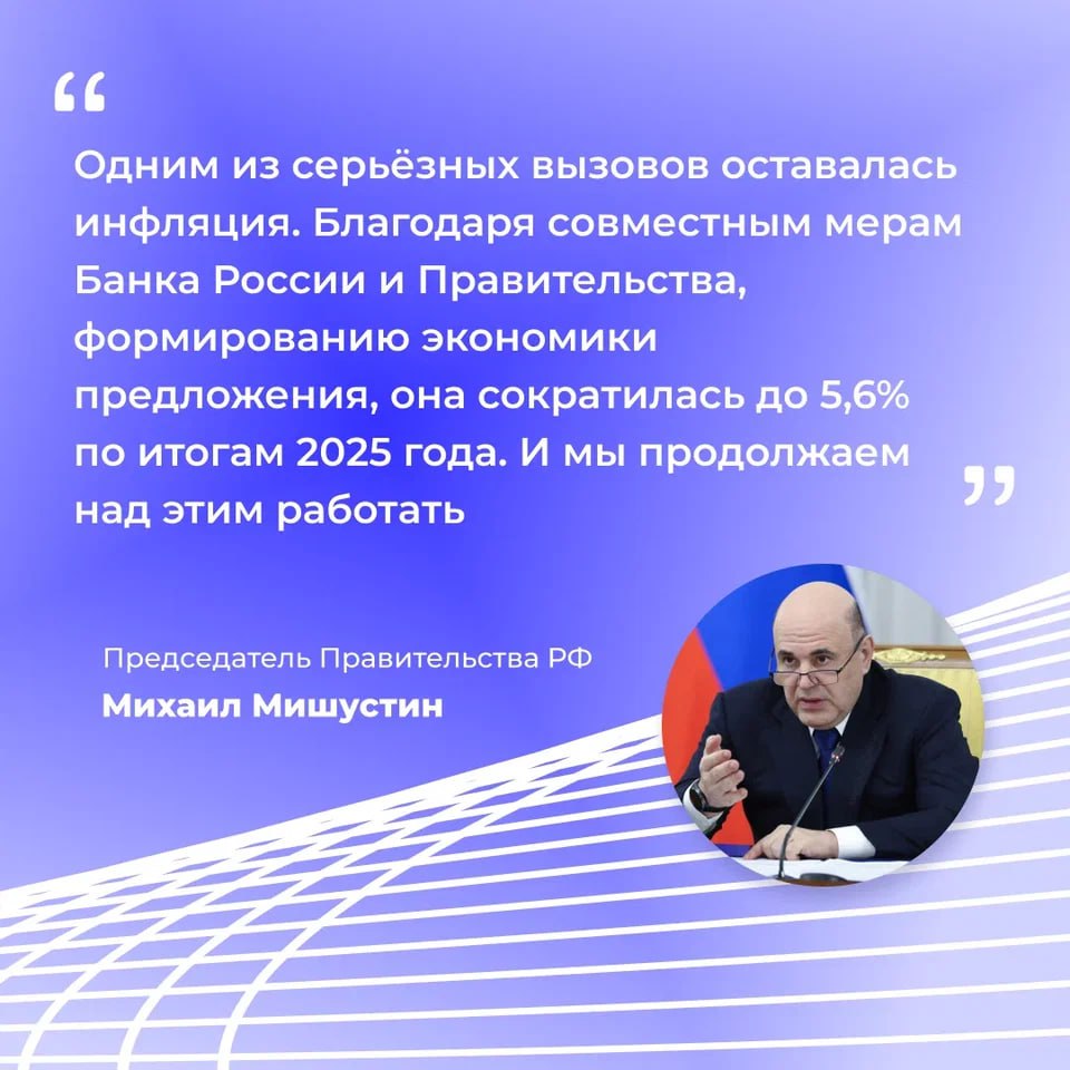 В 2025 году инфляцию в России удалось сократилась до 5 6 Такие данные привёл премьер министр РФ Михаил Мишустин выступая в Государственной Думе с докладом об итогах прошлого года Он подчеркнул что Правительство России продолжает активную борьбу с инфляцией в стране Для этого принимаются различные меры в экономике