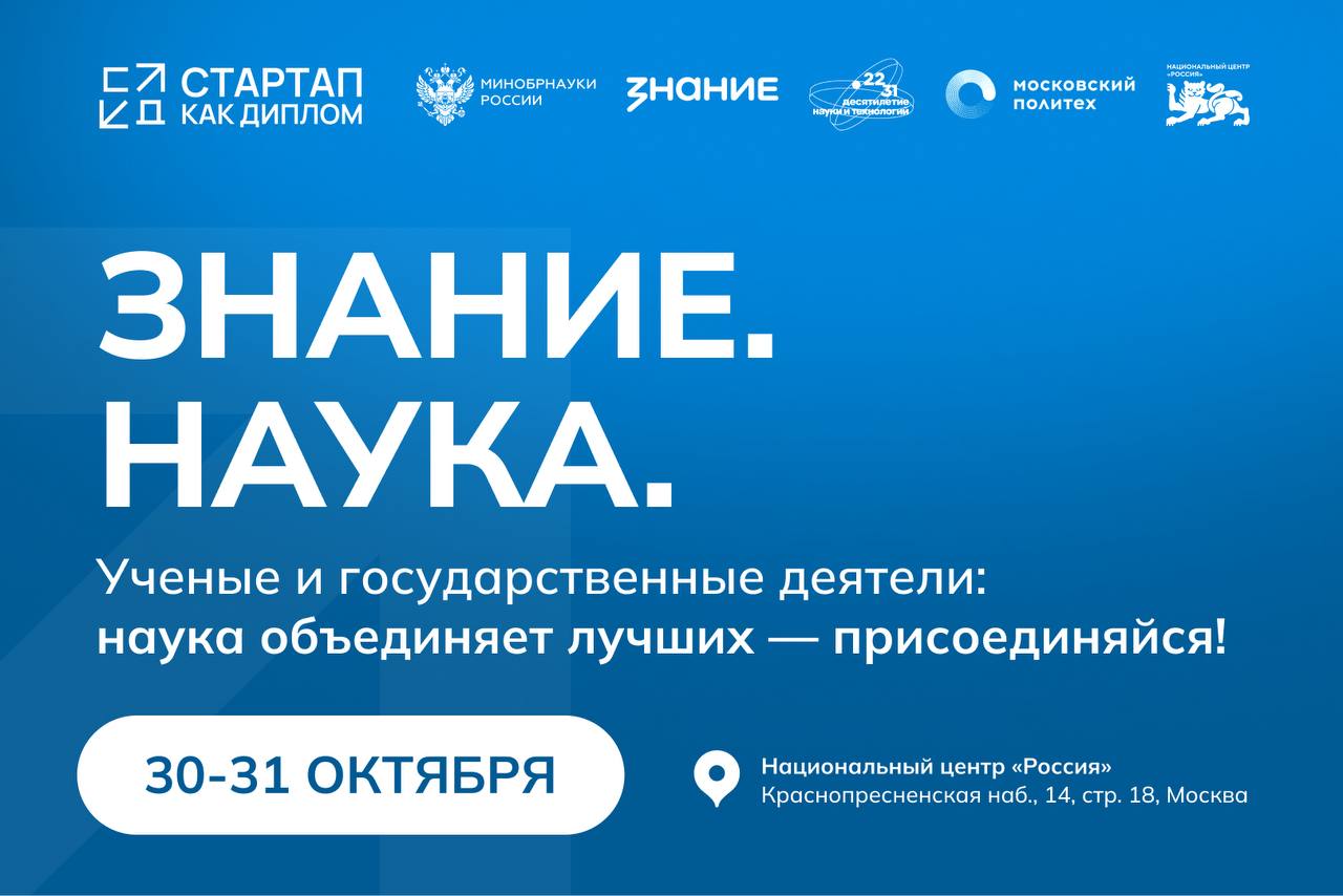 Посмотри на науку с другой стороны 30 31 октября в Москве пройдет марафон Знание Наука Где соберутся топовые эксперты ученые и лидеры мнений среди них Дмитрий Чернышенко Сергей Собянин Валерий Фальков Татьяна Черниговская и другие Что будет живые научные шоу после которых захочется изучать новое призы и подарки от Общества Знание нетворкинг с теми кто делает науку понятной и вдохновляющей Когда 30 31 октября Где Москва Национальный центр Россия Регистрация открыта до 22 октября по ссылке Ставь если точно идешь и пиши в комменты если ищешь компанию Стартап как диплом Сообщество СКД