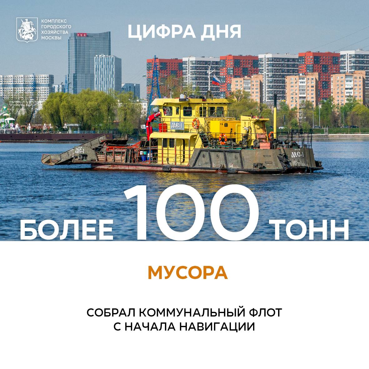 Более 100 тонн мусора собрал коммунальный флот с водной акватории столицы с начала навигации «Коммунальные суда в ежедневном режиме занимаются сбором мусора с водной поверхности Москвы-реки и судоходной части Яузы, ликвидируют загрязнения, убирают иловый осадок. - В общей сложности уже собрали свыше 100 тонн различного мусора, большая часть – это наносы весеннего паводка, в том числе остатки поваленных деревьев и сухостой», – рассказал заместитель Мэра Москвы Петр Бирюков. С открытия речной навигации основная часть судов-мусоросборщиков дежурила в верховьях Москвы-реки вблизи шлюзов, чтобы вовремя убрать накопившийся за зиму мусор. Это позволило избежать его попадания в центральную часть города с интенсивным судоходством. Благодаря грамотной расстановке флота, вся акватория Москвы-реки и судоходный участок Яузы в пределах МКАД находятся под круглосуточным контролем. Сбор мусора осуществляется судами-мусоросборщиками, в зонах с небольшой глубиной работают маломерные суда. На извлечении донных наносов песка и грунта задействуем плавкраны и несамоходные шаланды с буксирами. Столичный коммунальный флот работает круглый год, в него входит 30 судов – 18 самоходных и 12 несамоходных. В прошлом году было собрано около 600 тонн различного мусора, ликвидировано почти 140 различных загрязнений, со дна было извлечено порядка 6,5 тыс. тонн песка и грунта.