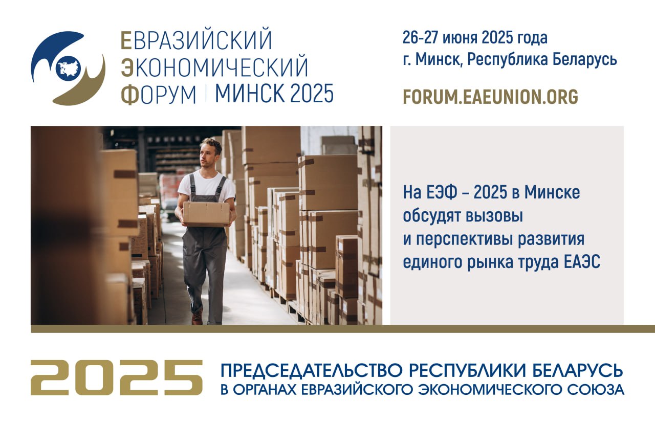 На Евразийском экономическом форуме – 2025 в Минске обсудят вызовы и перспективы развития единого рынка труда ЕАЭС 26 июня в Минске на площадке IV Евразийского экономического форума обсудят вызовы и перспективы развития единого рынка труда ЕАЭС. Реализация мероприятий Стратегии-2025, направленных на обеспечение свободы движения рабочей силы и развитие экономического сотрудничества государств-членов ЕАЭС в сфере подготовки кадров, способствует развитию единого рынка труда Союза. Одним из решающих факторов устойчивого развития экономик государств-членов ЕАЭС является наличие квалифицированных работников. Последовательное сближение квалификаций трудящихся приведет к повышению производительности труда. Перспективным представляется выработка условий признания профессиональных навыков при межгосударственном трудоустройстве. На тематической сессии IV Евразийского экономического форума-2025 «Единый рынок труда: вызовы и перспективы» 10:50-12:20, Зал №3, 1 этаж будут обсуждены: информация об итогах реализации Стратегии-2025 в сфере трудовой миграции; перспективные направления дальнейшего развития единого рынка труда ЕАЭС. В ходе сессии выступят руководители профильных органов государств-членов ЕАЭС, а также представители специализированных агентств ООН, бизнес-сообщества и общественных организаций. #ЕЭФ2025