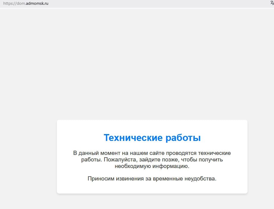 Перебои со светом на улице 10 лет Октября по нечетной стороне, десятки жилых домов сидят без электричества.   А вот посмотреть информацию об отключении не получится - сервис администрации города dom.admomsk.ru сообщает, что он "на реконструкции" и "ведутся технические работы".  Возможно, мэрии не понравилось, что с помощью этого удобного сервиса стали очевидны масштабы и частота отключений коммунальных ресурсов. Поэтому сначала урезали функционал системы, а теперь вот и вовсе отключили - чтобы не смутьянить народ и не давать инфоповоды СМИ.  Также шлем приветственные лучи главе "Омскэлектро", любителю скандальных женщин и дорогих машин за счет предприятия. Под его мудрым руководством отключения целых микрорайонов на долгие часы стали повторяться с завидной регулярностью.