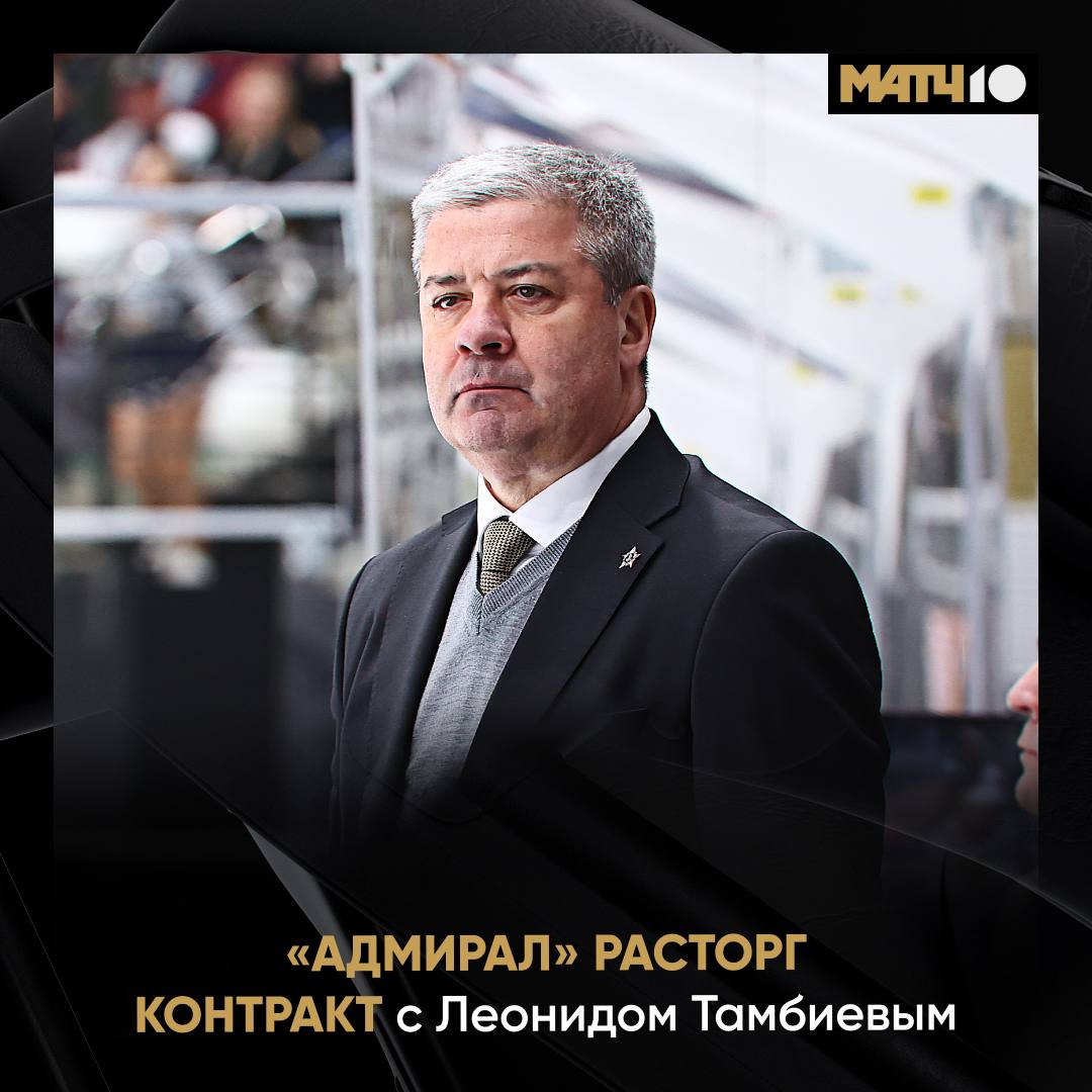 Теперь точно всё Адмирал расторг контракт с Тамбиевым С 2021 го года он был у руля команды Выводил моряков во второй раунд плей офф лучший результат в истории клуба 269 матчей и 109 побед hockey match