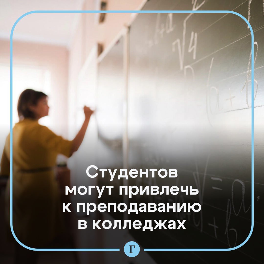 ‍  Студенты вузов могут начать преподавать в колледжах.  С таким предложением выступила депутат Анна Скрозникова. При этом студентам предоставят возможность работать преподавателями, только после трех лет обучения по профилю «Образование и педагогические науки».    Также стало известно, что в школах предлагают ввести единое штатное расписание. Это снизит нагрузку как на учителей, так и на учеников.  Подписывайтесь на «Газету.Ru»