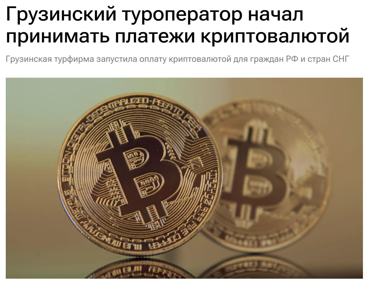 Грузинская турфирма запустила оплату криптовалютой для граждан РФ и стран СНГ РИА Крупная компания Tripzy запустила оплату туров в Грузии в криптовалюте — теперь туристы могут бронировать гостиницы, трансферы, экскурсии, а также индивидуальные, групповые и корпоративные туры. Оплата — напрямую, без посредников, через безопасную ссылку. Ранее: Ripple в Грузии Crypto Headlines