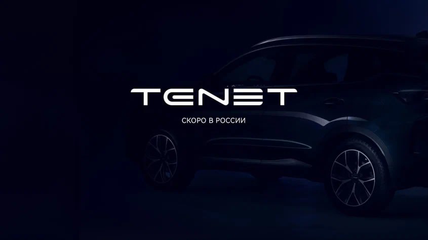 До конца года российский бренд Tenet выпустит четыре модели В линейку бренда Tenet, созданного компанией AGR для сборки автомобилей на бывшем заводе VW в Калуге, войдут четыре модели. Все они поэтапно появятся в продаже в нынешнем году. Об этом в интервью «Коммерсанту» заявил глава «АГР Холдинга» Алексей Калицев, который также упомянул планы по высокой локализации производства. Соглашение между AGR и китайским партнёром Defetoo предусматривает создание кластера локальных поставщиков компонентов. Специнвестконтракт уже подписан, переход от крупноузловой к мелкоузловой сборке должен состояться в середине лета. План сотрудничества и инвестиций, по словам Алексея Калицева, рассчитан на 20 лет и предполагает занятие лидирующих позиций на рынке. Под маркой Tenet будут выпускаться перелицованные Chery, но официально линейка нового бренда пока не раскрыта.