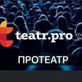 ПРОТЕАТР TEATR.PRO