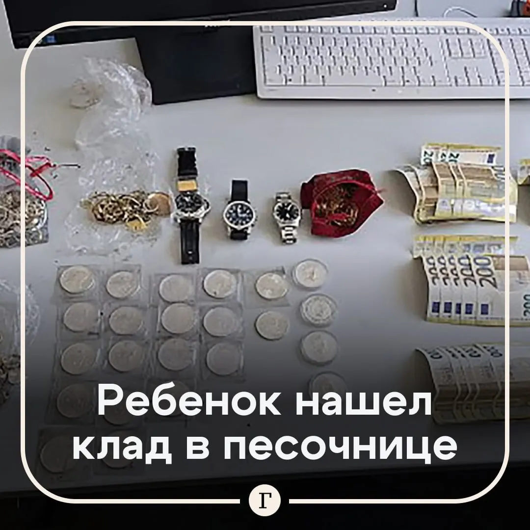 Ребенок нашел клад на детской площадке Вместо игрушек в песочнице малыш обнаружил серебряные монеты золотые украшения дорогие часы и 6000 наличными Сокровища были закопаны в землю и спрятаны под кустами на площадке в Берлине Воспитательница и отец одного из детей собрали находки и вызвали полицию Среди ценностей оказался даже небольшой золотой слиток Серьезно кто же не захочет поближе заглянуть в кусты в следующий раз когда пойдет на детскую площадку говорится в отчете Сейчас правоохранители выясняют не были ли эти вещи украдены Проверка по базам пока не дала результатов Читайте Газету Ru в MAX