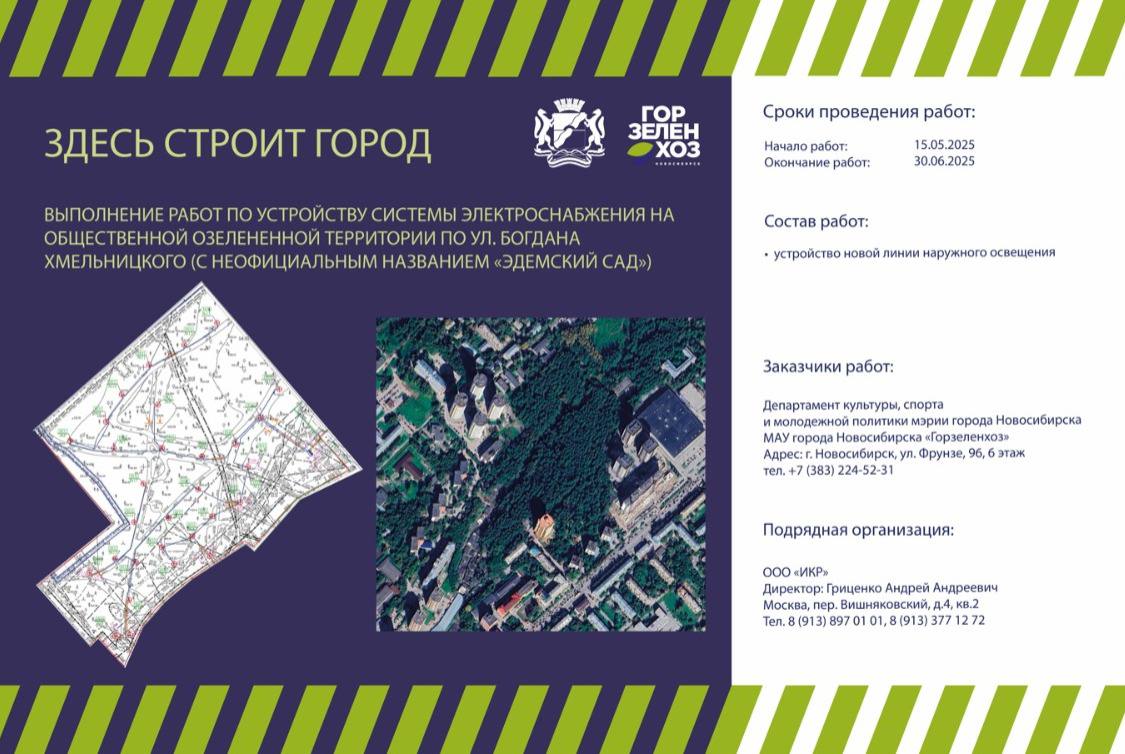 На территории «Эдемский сад» в Калининском районе начались работы по устройству новой линии наружного освещения  Заказчик — МАУ «Горзеленхоз», подрядчик — ООО «ИКР». В настоящее время ведутся земляные работы и подготовка к установке 30 новых опор освещения, которые заменят устаревшие. Срок завершения — 30 июня 2025 года.