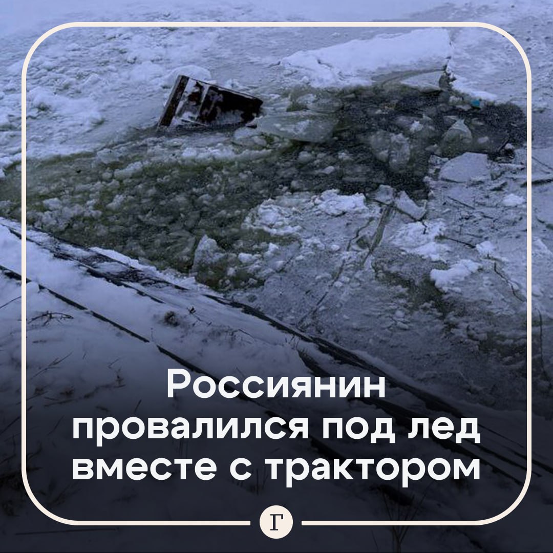 Тракторист утонул вместе с техникой в Калужской области 64 летний сторож животноводческого комплекса сел за руль трактора чтобы почистить снег у водоема По данным СМИ в какой то момент ему стало плохо за рулем и техника съехала на лед который не выдержал и провалился Спасатели вытащили тело мужчины он даже не пытался выбраться Причина смерти выясняется предположительно сторож был пьян   Читайте Газету Ru в MAX
