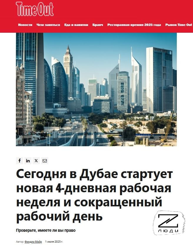 В Дубае в первый день июля начался интересный эксперимент — для работников госсектора ввели 4-дневную рабочую неделю и сокращённый рабочий день. Всё это дело продлится до 12 сентября.  Хорошая идея. И она предлагалась некоторыми политиками и в нашей стране тоже. Но пока что продолжения не нашла. В будущем, впрочем, не исключено, что инициатива может вылиться в законопроект и потом — в реальность.  Вы как считаете, надо ли провести аналогичный эксперимент и в России?   #Дубай #Работа    Твоя паника — цель врага. С Люди Z спокойнее!  Чат канала