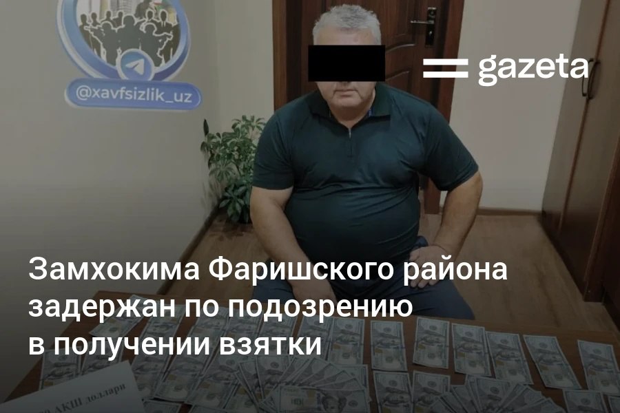 Заместитель хокима Фаришского района Джизакской области был задержан в служебном автомобиле при получении 20 тысяч долларов, сообщает СГБ. По версии ведомства, госслужащий обещал не возвращать в резерв района 204 га земли, выигранные на аукционе, за вознаграждение в 30 тысяч долларов.     Telegram     Instagram     YouTube