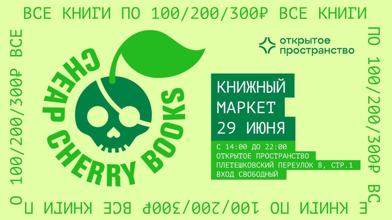 29 июня в Москве в Открытом пространстве  Плетешковский переулок, 8, стр.1  с 14:00 до 22:00 пройдет очередной распродажный книжный маркет Cheapcherrybooks.  На маркете по фиксированным ценам 100, 200 и 300 рублей можно будет приобрести книги гуманитарных и детских издательств, а также послушать лекции об экоактивизме и политической философии.  Часть средств от продаж пойдет на поддержку Открытого пространства.