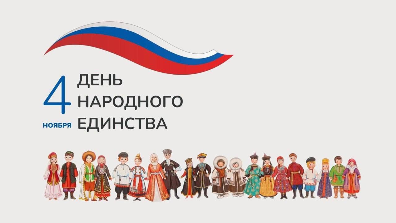 Амурская область широко отметит День народного единства В ноябре 2025 года муниципальные образования Амурской области присоединятся к всероссийскому празднованию Дня народного единства В городах и селах региона запланирована обширная программа включающая сотни мероприятий для жителей всех возрастов от масштабных концертов и фестивалей до камерных выставок познавательных квестов и патриотических акций Центральными событиями станут праздничные концерты которые пройдут практически в каждом уголке области Так в Благовещенске в Общественно культурном центре состоится торжественный концерт с участием лучших творческих коллективов города В Белогорске в ЦКР им В М Приемыхова зрителей ждет программа Во славу Отечества где прозвучат песни патриотической направленности Одним из самых ярких событий обещает стать Фестиваль национальных культур Без границ в Тынде Участники из разных национально культурных объединений поделятся со зрителями уникальным колоритом своих традиций народными песнями танцами элементами костюмов и даже кухней Подробнее