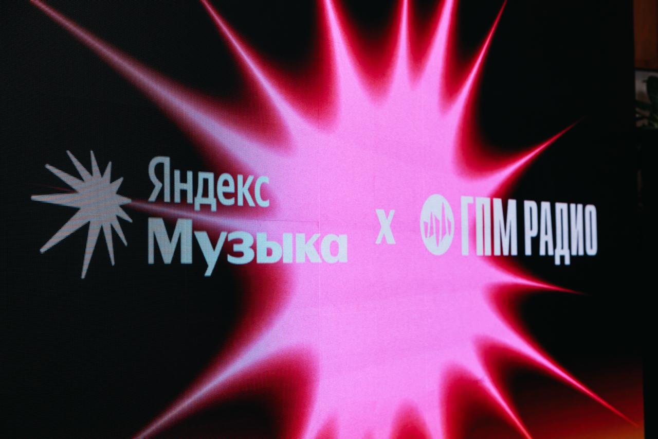 Алгоритмы стриминга радиоэфир больше новых слушателей Яндекс Музыка объявила о старте партнёрства с ГПМ Радио для продвижения артистов У музыкантов появилось больше шансов раширить аудиторию и привлечь новых фанов теперь песни которые уже набирают популярность в Яндекс Музыке залетели в Моей волне или попали в проект Искра смогут попасть в ротацию на радиостанциях холдинга ГПМ Радио и в обзоры новинок недели Кроме того артисты смогут стать гостями эфирных студий Первый проект Чарт Яндекс Музыки стартует на Like FM уже 7 октября В него попадут исполнители треки которых стремительнее остальных набрали популярность в рекомендациях Яндекс Музыки за последнюю неделю А ваша аудитория слушает радио