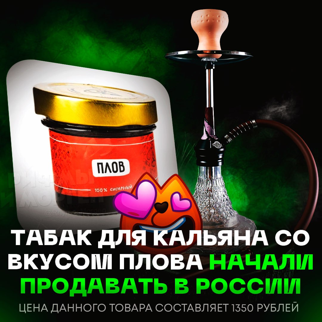 ТАБАК СО ВКУСОМ ПЛОВА! В России начали продавать такой табак для кальяна Дегустаторы отмечают, что пахнет он очень натурально — специями, барбарисом и мясом. — уже бегу покупать! — ну и х#йня... Рифмы и Морген