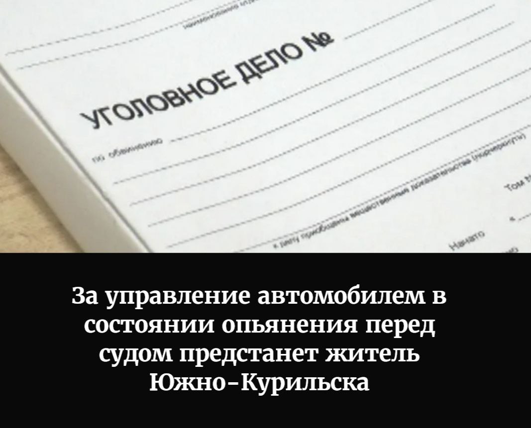 Прокуратурой Южно-Курильского района Сахалинской области утверждено обвинительное постановление по уголовному делу по обвинению 36-летнего местного жителя в совершении преступления, предусмотренного ч. 1 ст. 264.1 УК РФ  управление автомобилем лицом, находящимся в состоянии опьянения, подвергнутым административному наказанию за управление транспортным средством в состоянии опьянения .   Подробнее - на сайте прокуратуры Сахалинской области.