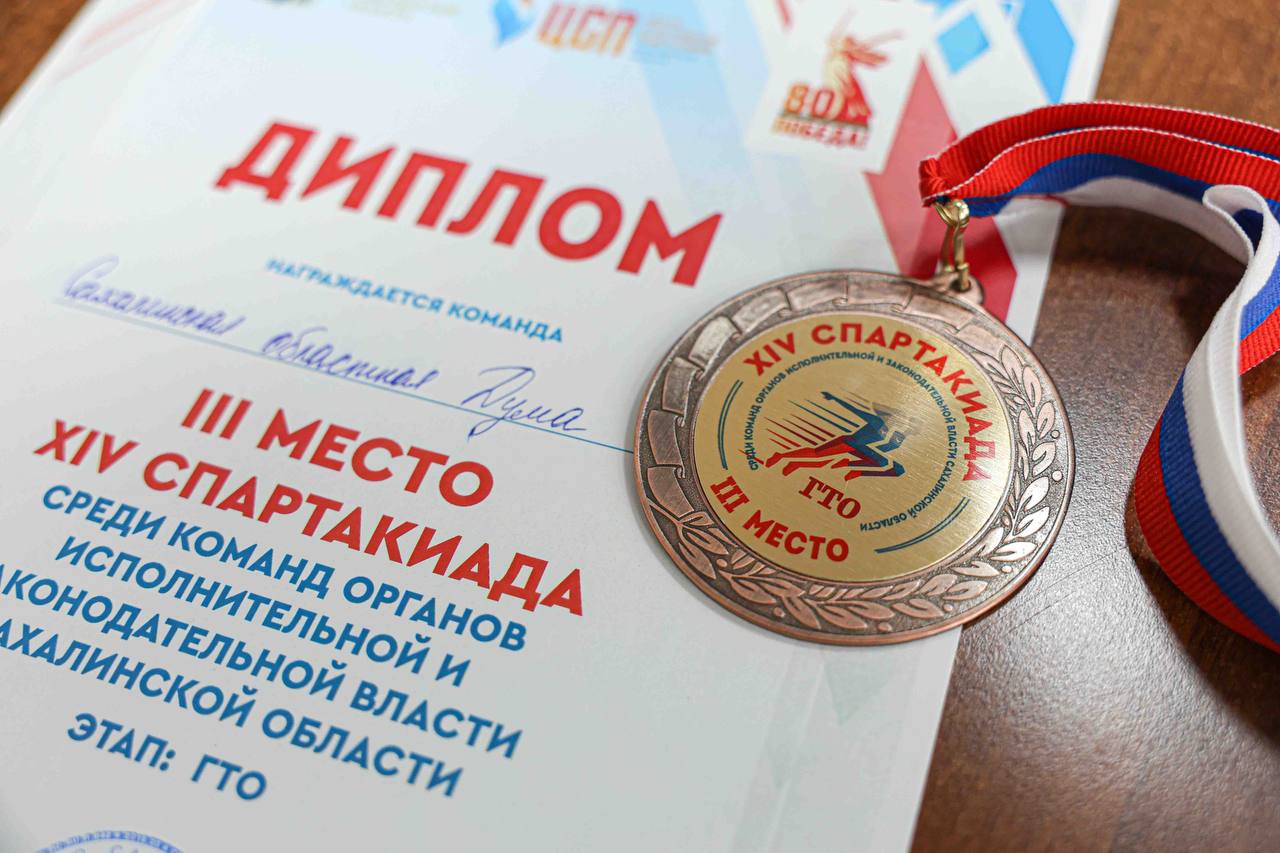 Команда облдумы в тройке призеров соревнования по ГТО Состязания проходили в рамках XIV Спартакиады среди команд органов исполнительной и законодательной власти Сахалинской области Команду регионального парламента представляли сотрудники аппарата Ольга Стихарюк Татьяна Спирина Юрий Бородин и Наталья Токмакова Состязания состоялись в Южно Сахалинске в легкоатлетическом манеже Спортсмены высоко оценили новый легкоатлетический манеж который недавно открылся в областном центре По итогам соревнования первое место завоевала команда правительства на втором агентство по обеспечению деятельности судей Отметим что Спартакиада завершается она продолжалась в течение всего года и совсем скоро будут известны имена победителей   Подробнее на сайте областной Думы