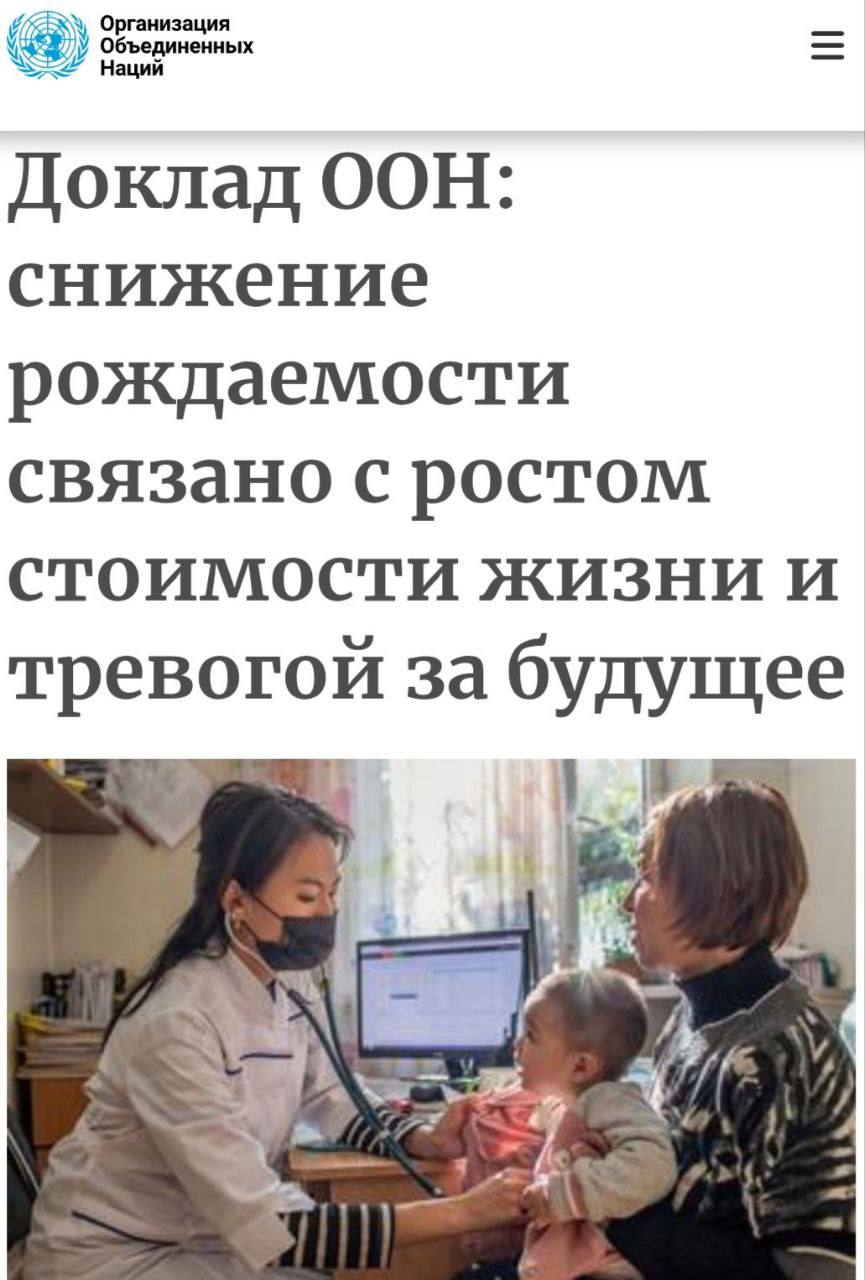 «Доклад ООН: снижение рождаемости связано с ростом стоимости жизни и тревогой за будущее»: ООН признала «беспрецедентное снижение рождаемости в мире» - и главные причина совсем не экономическая. «Миллионы людей не могут иметь столько детей, сколько им хотелось бы, и причина этого – не отказ от родительства. На основе академических исследований и данных опроса ЮНФПА, проведенного в 14 странах, где проживает более трети населения планеты, авторы доклада пришли к выводу: каждый пятый человек в мире считает, что не сможет иметь столько детей, сколько хочет. Среди ключевых причин, которые называли респонденты, – высокая стоимость воспитания детей, нестабильность в сфере труда, нехватка доступного жилья, беспокойство о будущем мира и отсутствие подходящего партнера. Как подчеркивается в докладе, на возникновение этих факторов влияют экономическая нестабильности и сексистские нормы. «Огромное число людей не могут создать такие семьи, какие они хотят, – заявила Исполнительный директор ЮНФПА Наталия Канем. – Проблема – не в отсутствии желания, а в отсутствии выбора, и это имеет серьезные последствия для каждого и для общества в целом. Это и есть реальный кризис рождаемости». Более половины респондентов назвали экономические причины препятствием для того, чтобы иметь желаемое количество детей. Каждая третья женщина сталкивалась с незапланированной беременностью. 40% опрошенных старше 50 лет заявили, что не смогли иметь столько детей, сколько планировали. 11% сообщили, что неравномерное распределение обязанностей по уходу в семье подрывает их способность к родительству»